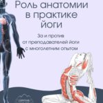 Rol anatomii yogi ru min 1